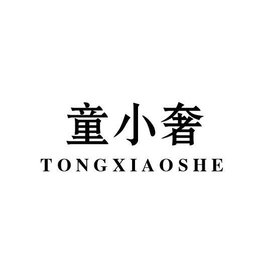 童小奢