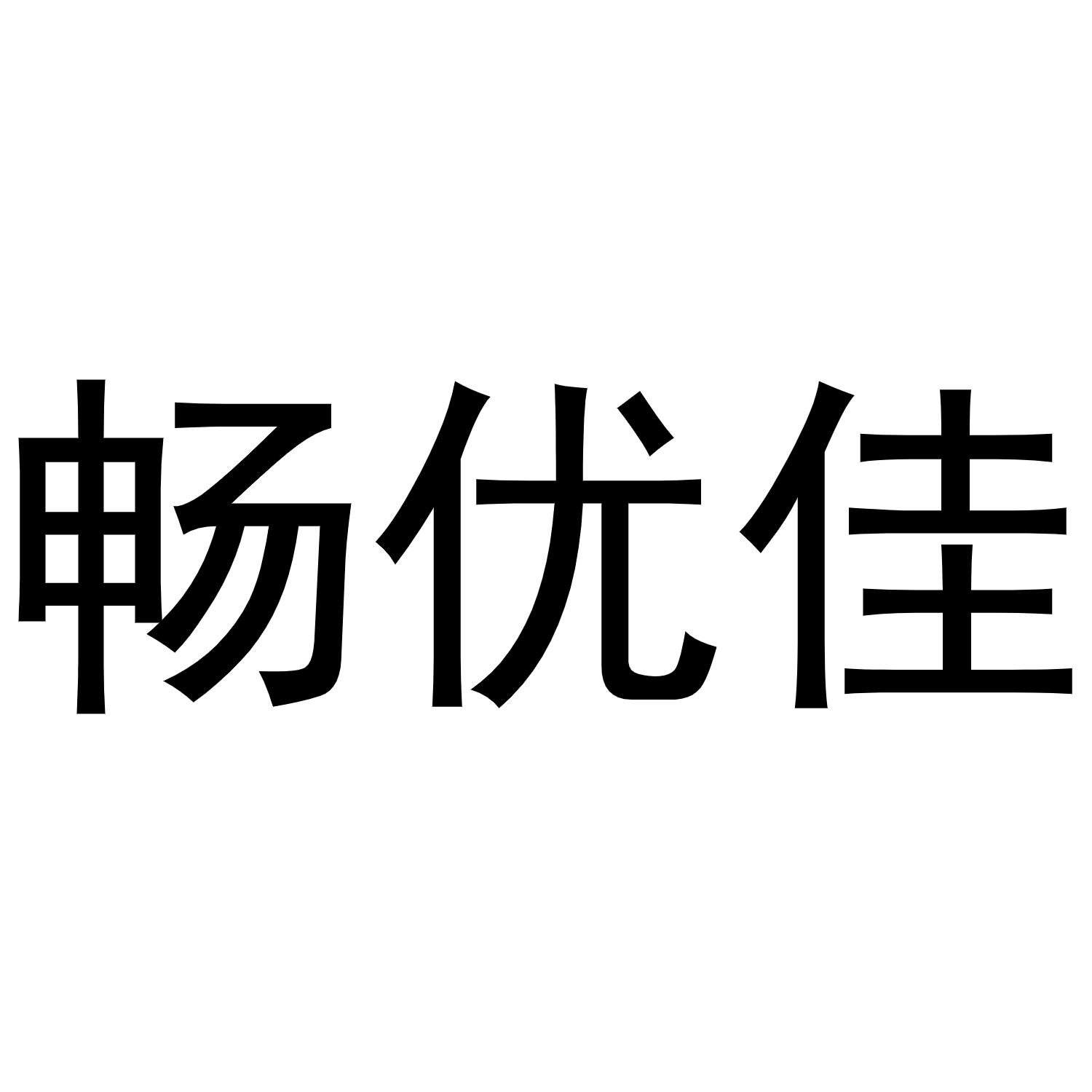 畅优佳