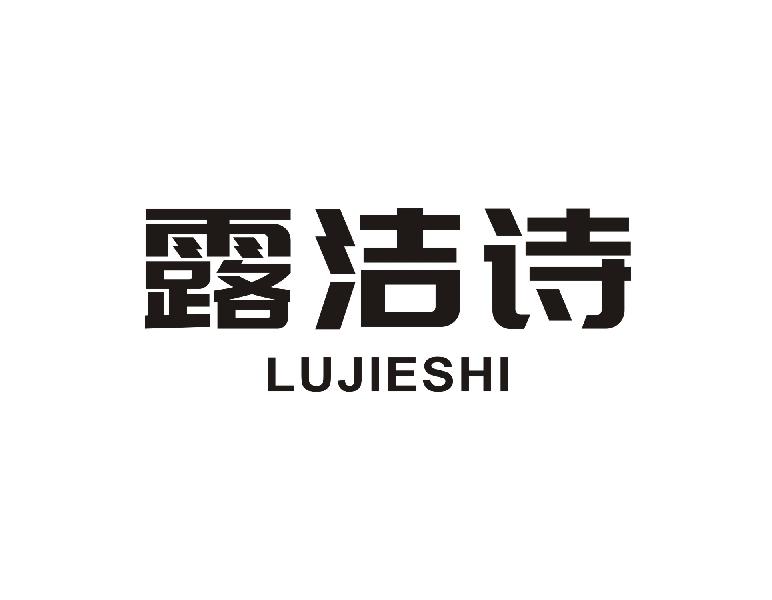 露洁诗