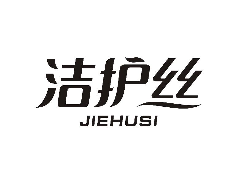 洁护丝