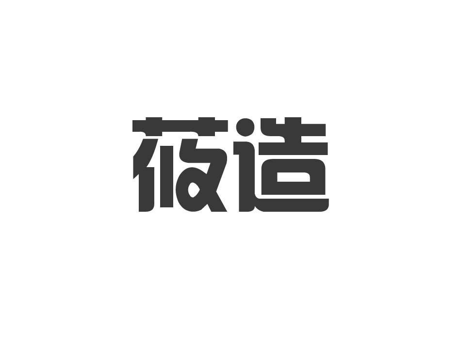 莜造