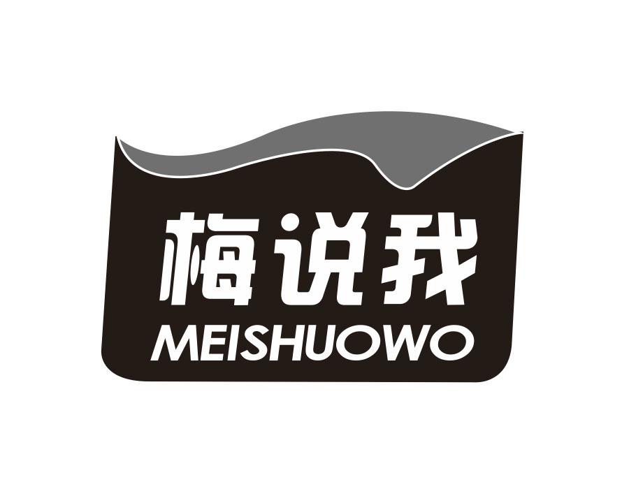 梅说我
