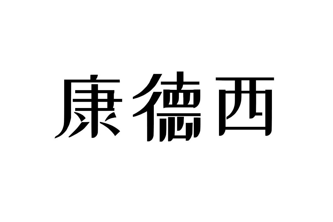 康德西