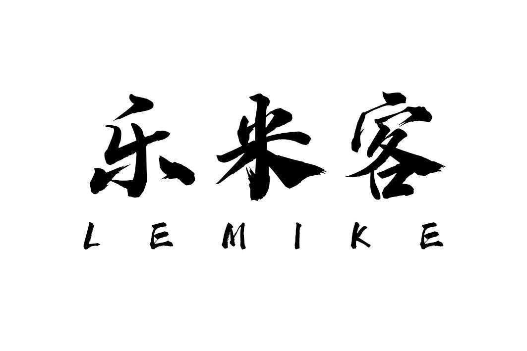 乐米客