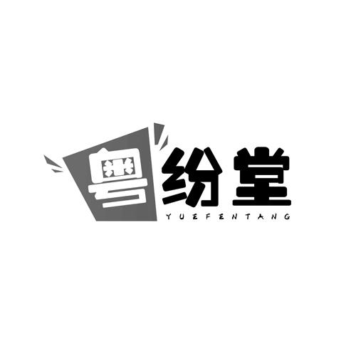 粤纷堂