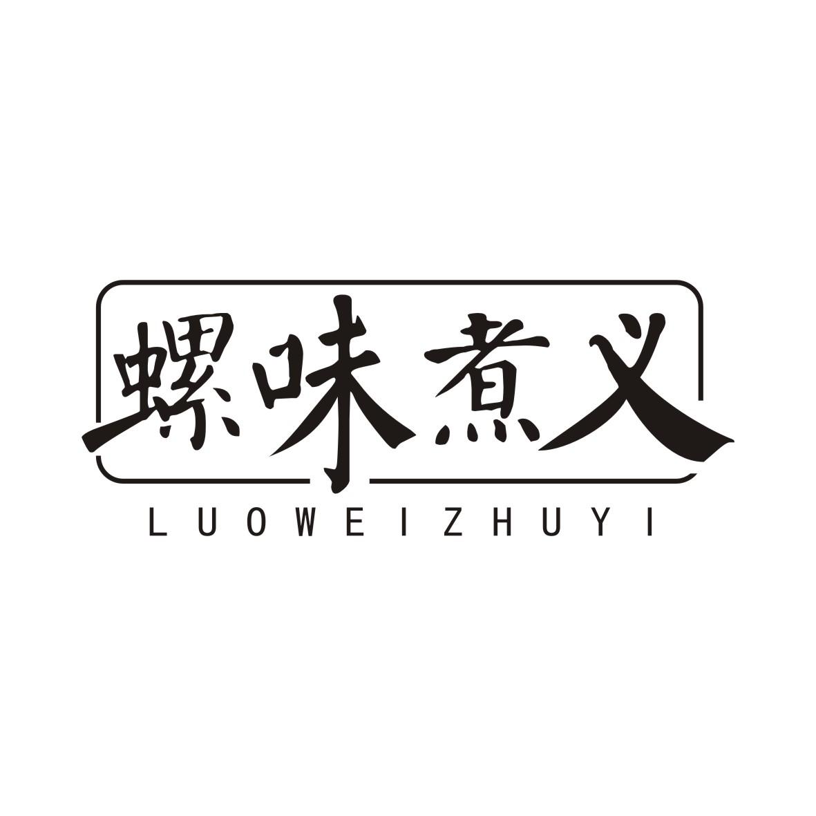 螺味煮义LUOWEIZHUYI
