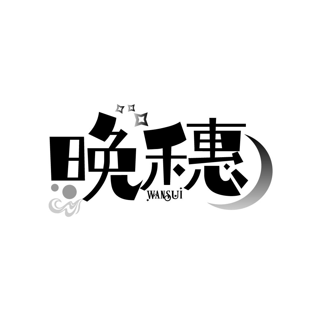 晚穗
WANSUI