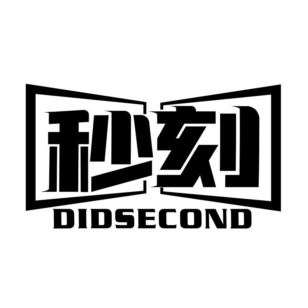 秒刻DIDSECOND