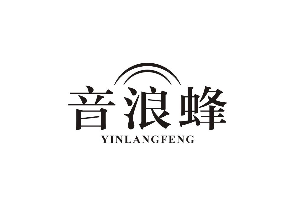 音浪蜂