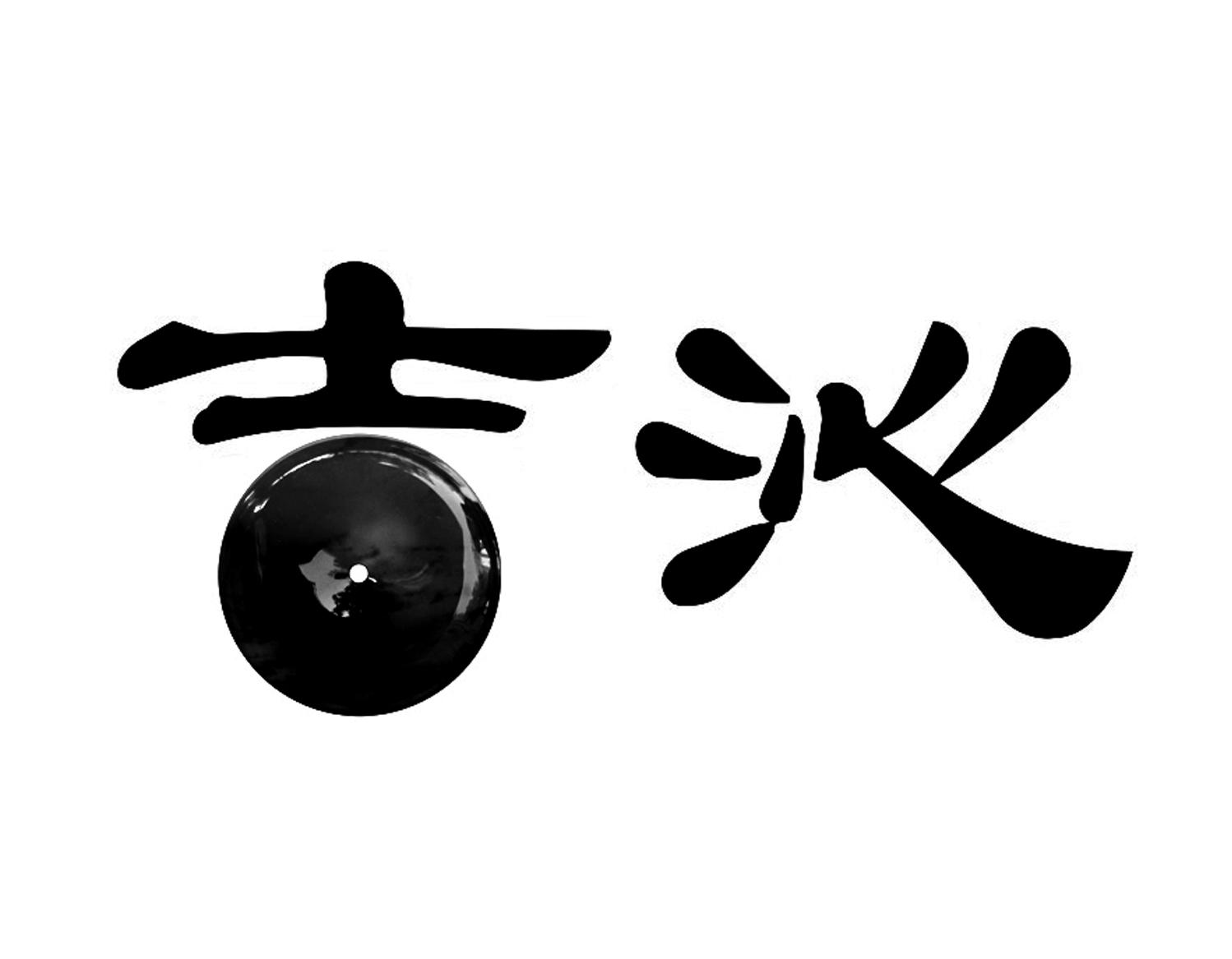 吉沁