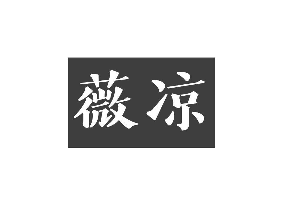 薇凉