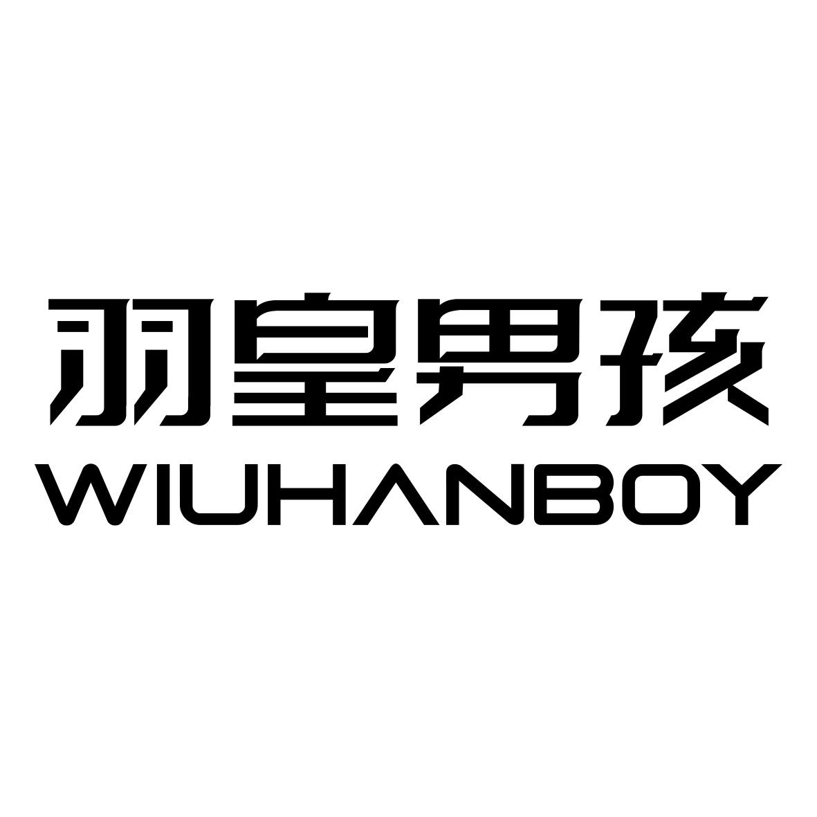 羽皇男孩 WIUHANBOY