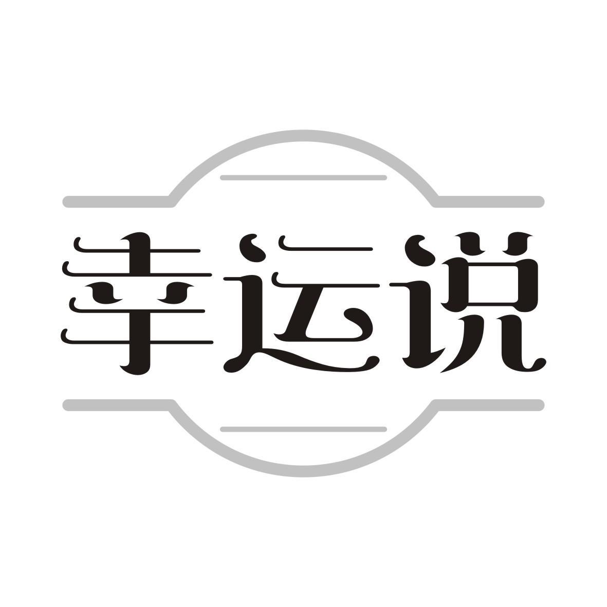 幸运说