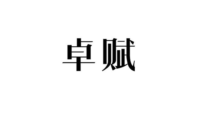 卓赋