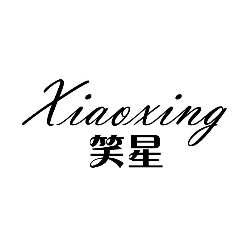笑星