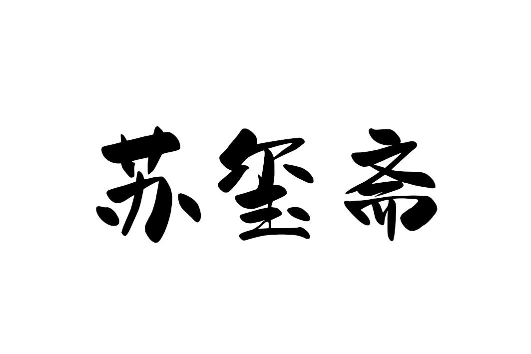 苏玺斋