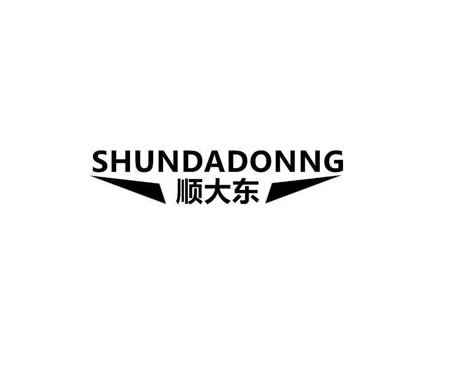 顺大东