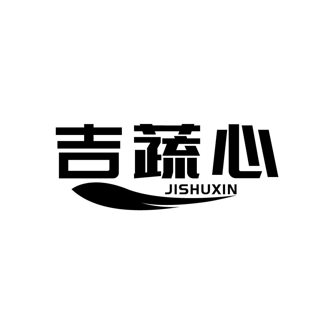 吉蔬心
JISHUXIN