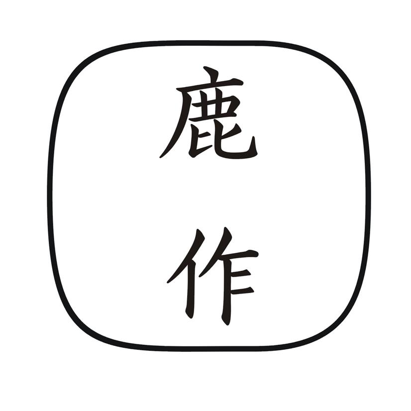 鹿作