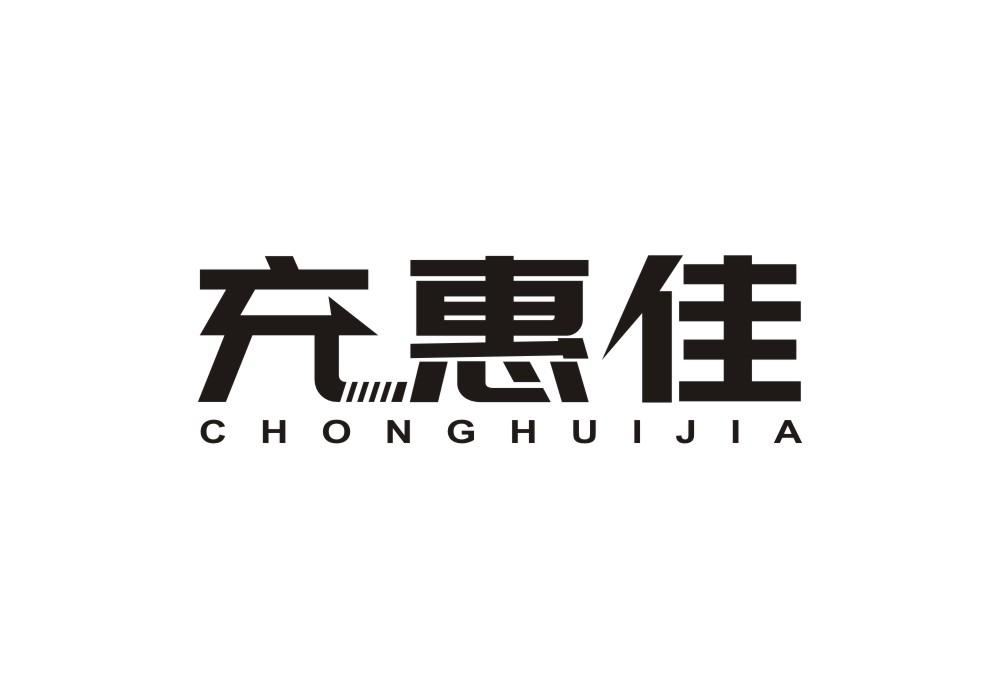 充惠佳
