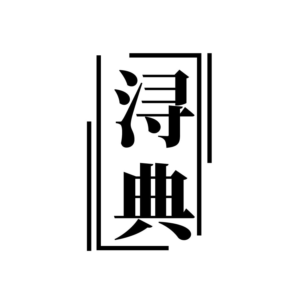 浔典
