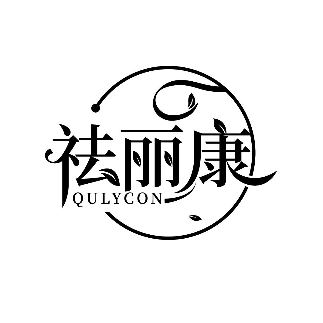 祛丽康
QULYCON