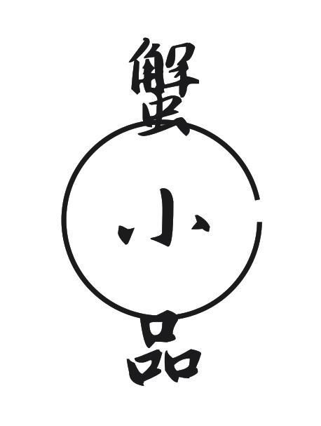蟹小品