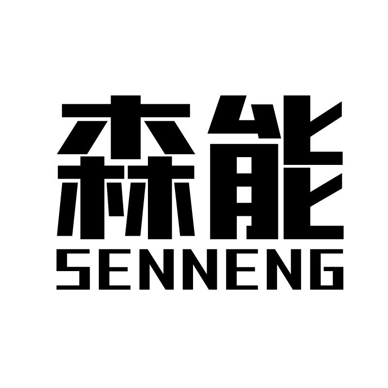 森能