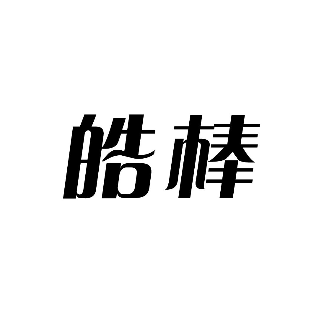 皓棒