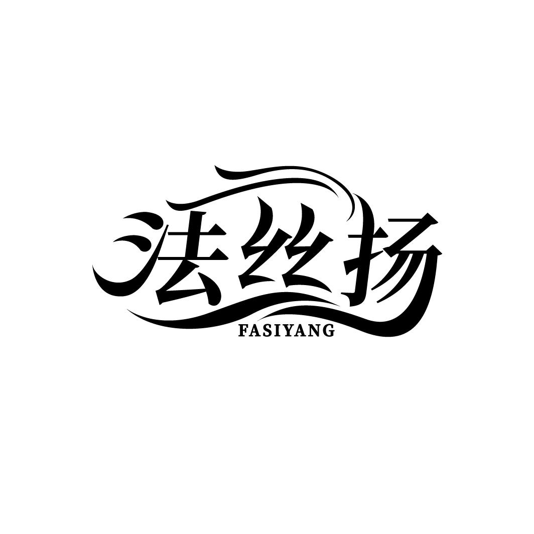 法丝扬