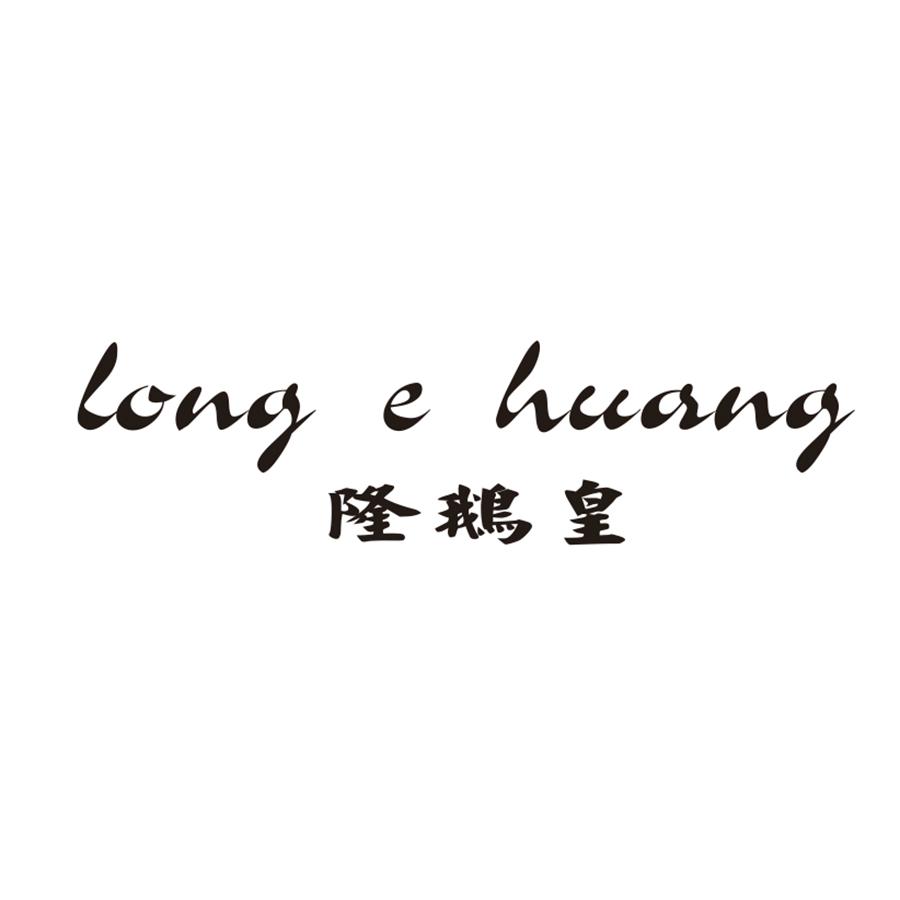 隆鹅皇