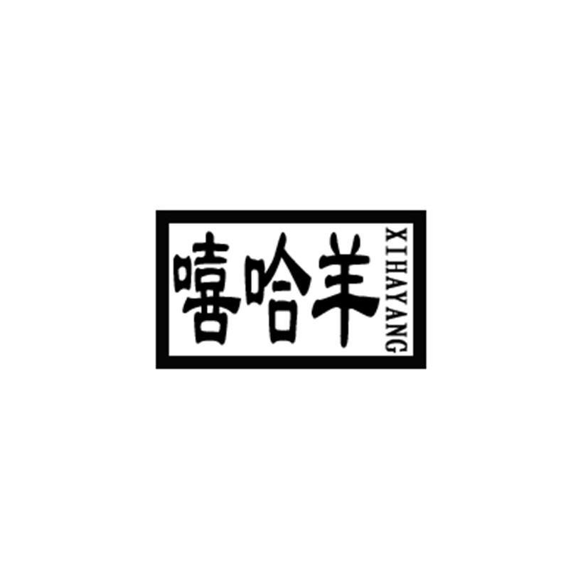嘻哈羊