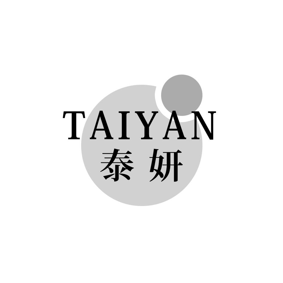 泰妍