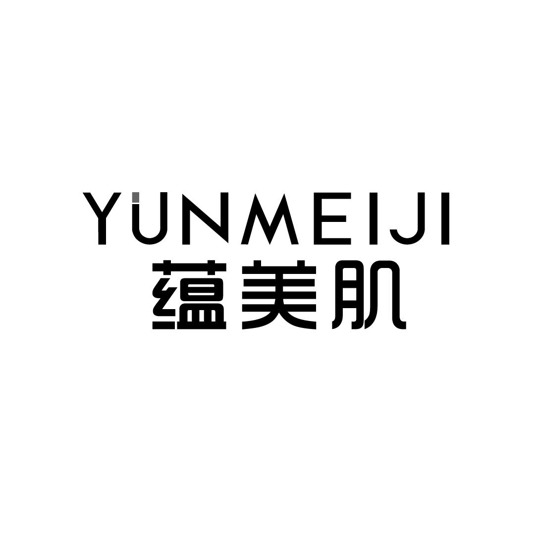 蕴美肌