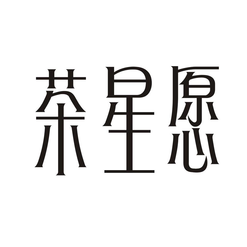 茶星愿