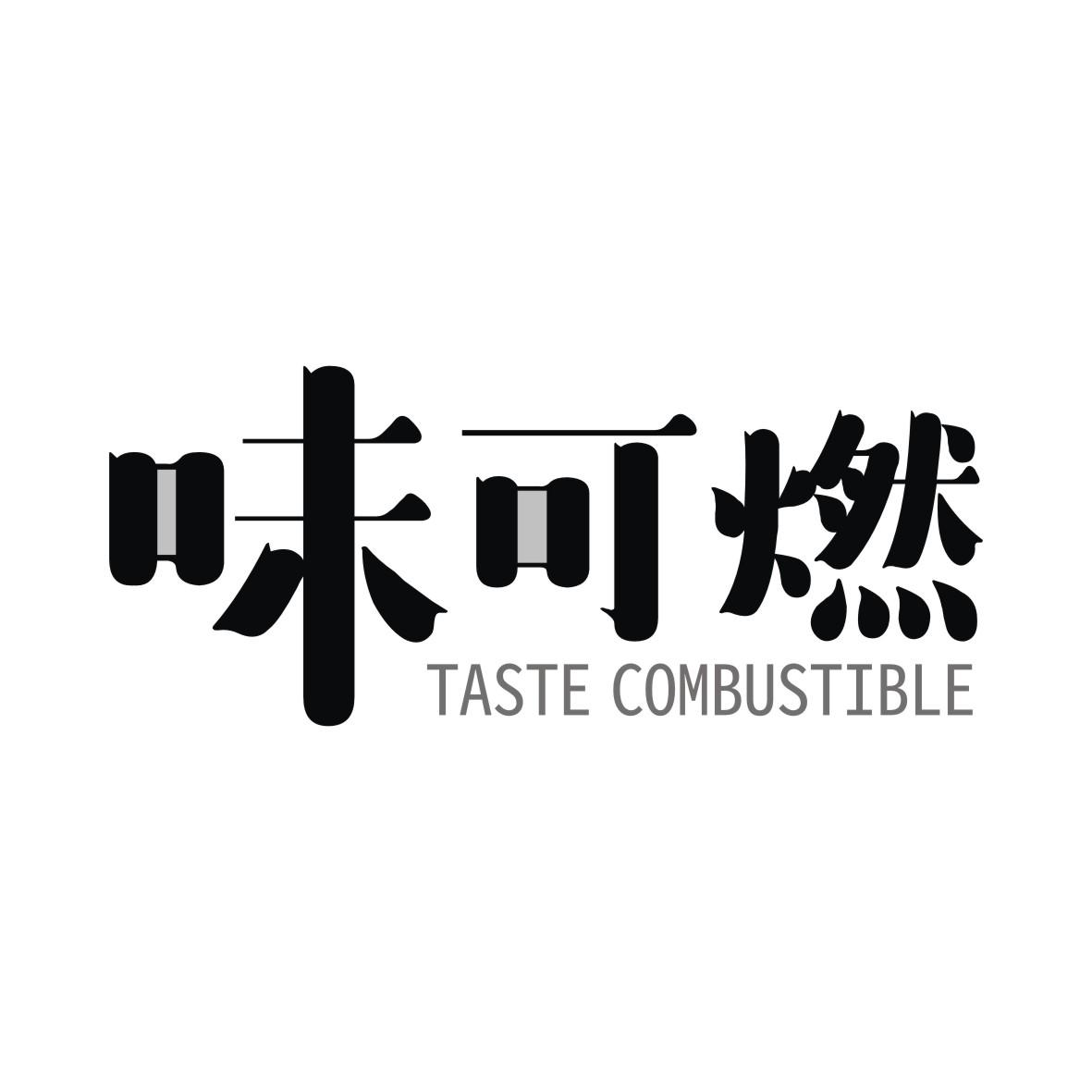 味可燃
TASTECOMBUSTIBLE