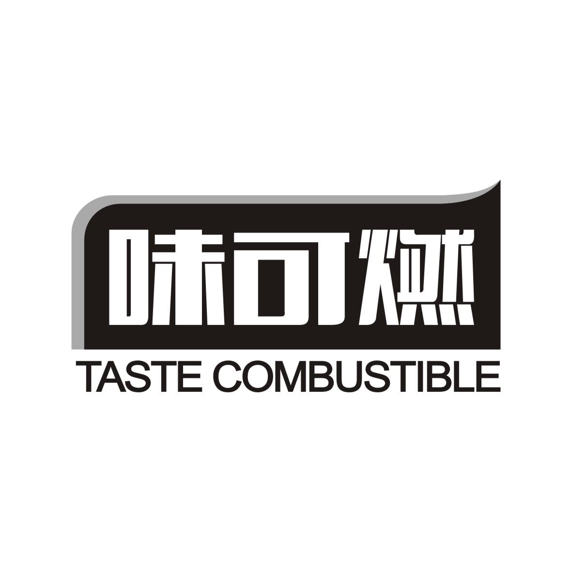 味可燃
TASTECOMBUSTIBLE