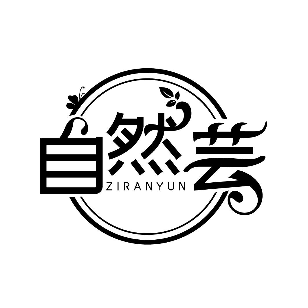 自然芸
ZIRANYUN