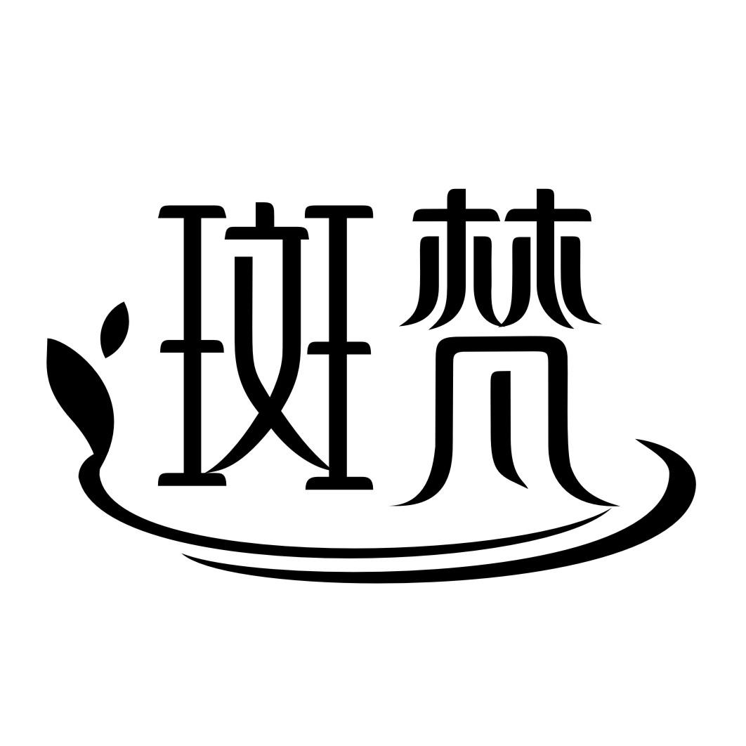 斑梵
