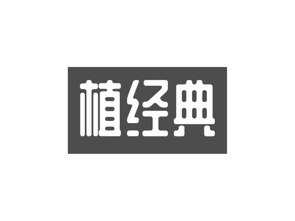 植经典