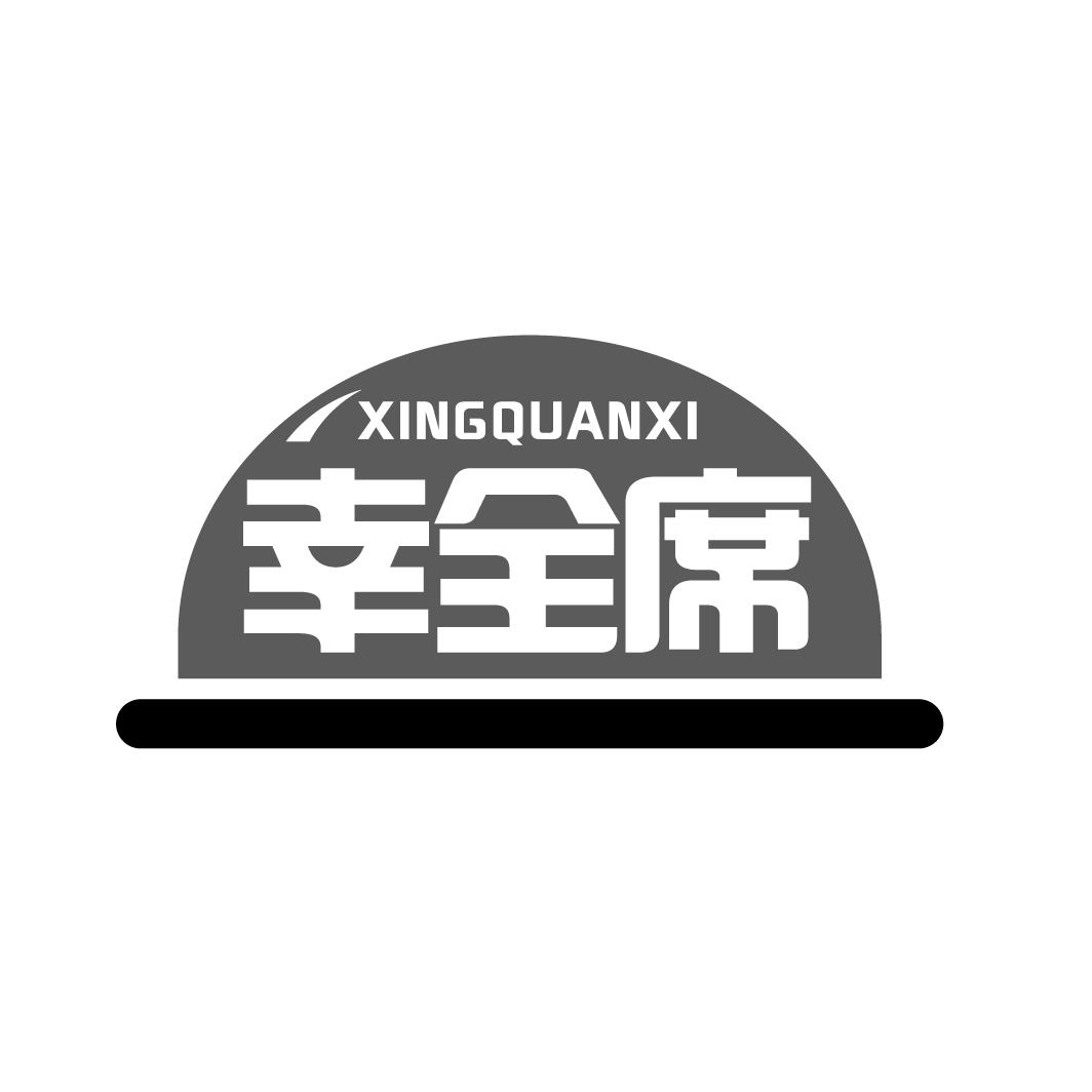 幸全席