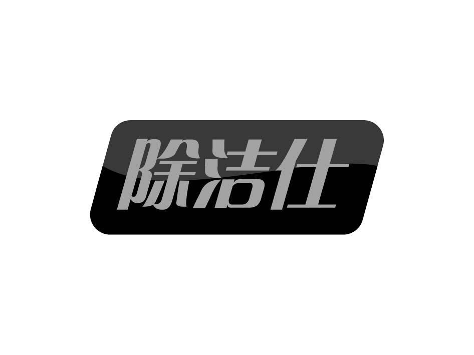 除洁仕