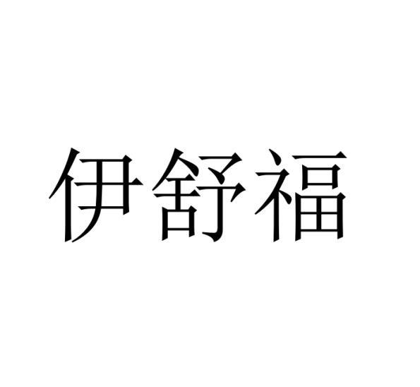 伊舒福