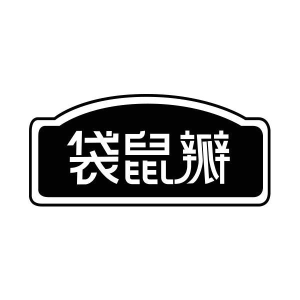 袋鼠瓣