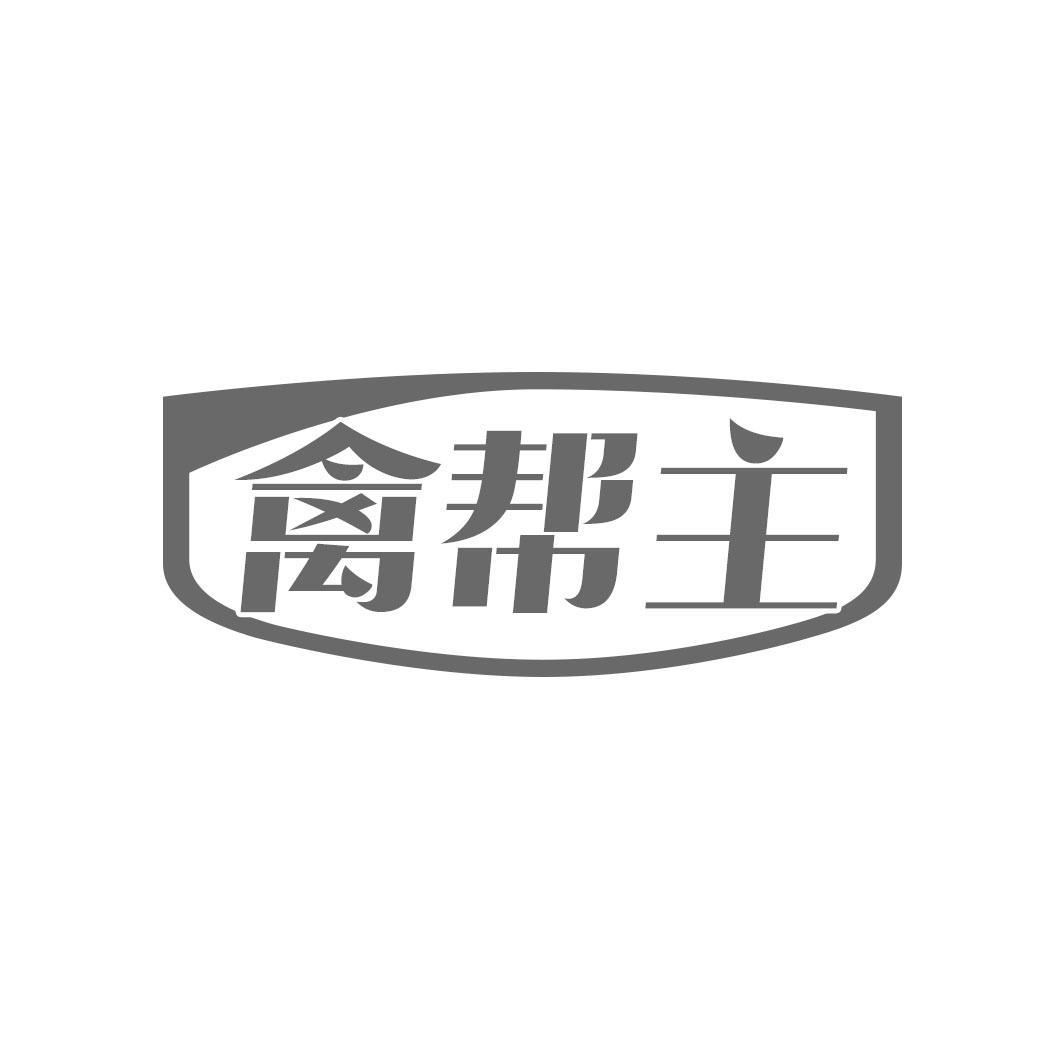 禽帮主