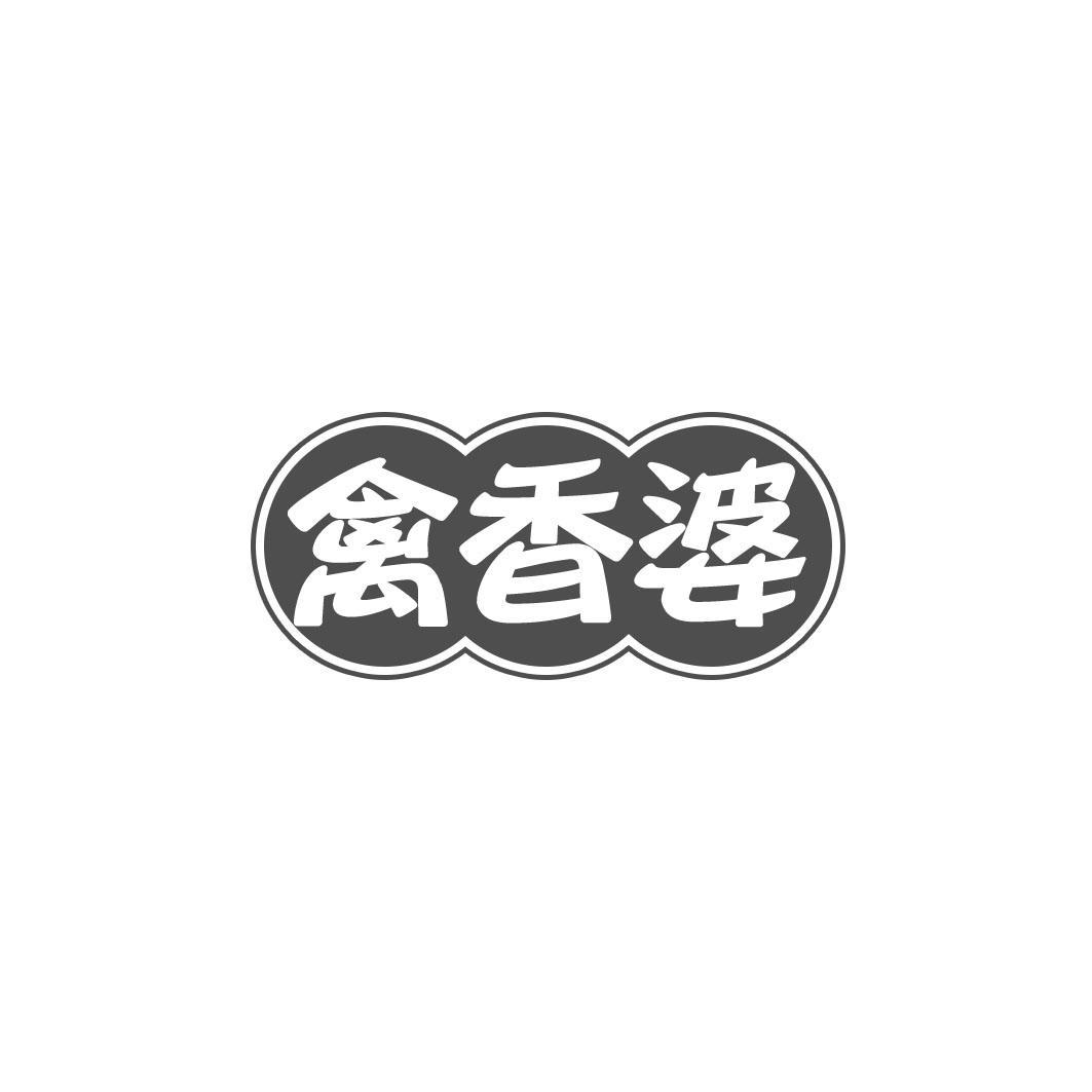 禽香婆