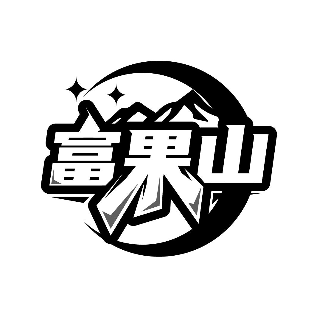 富果山
