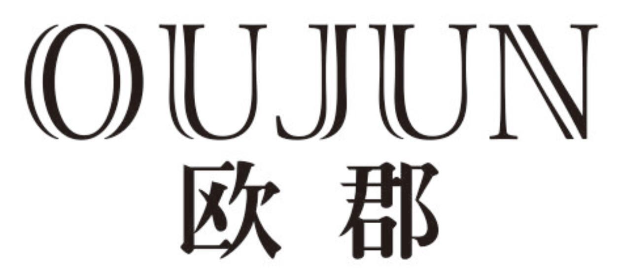 欧郡oujun