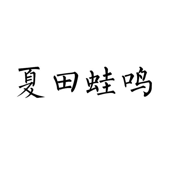 夏田蛙鸣