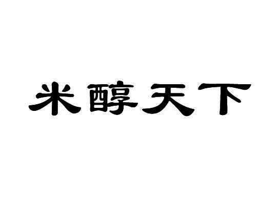 米醇天下
